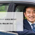 未経験でもタクシードライバーに転職できる？働き方や年収も解説