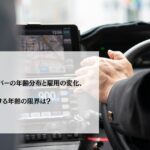 タクシードライバーの年齢分布と雇用の変化、働ける年齢の限界は？