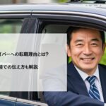 タクシードライバーへの転職理由とは？採用面接での伝え方も解説