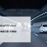 【最新】AIドラレコとは？4つの機能と違いを解説！