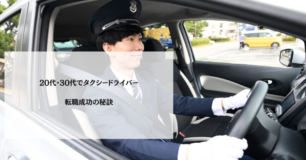 20代・30代でタクシードライバー転職成功の秘訣