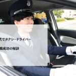 20代・30代でタクシードライバー転職成功の秘訣