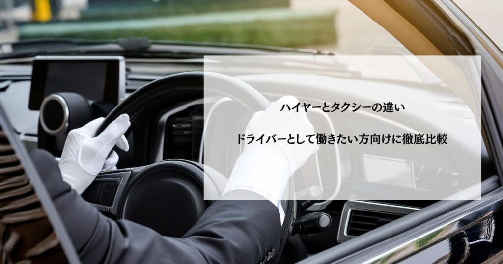 ハイヤーとタクシーの違い｜ドライバーとして働きたい方向けに徹底比較