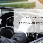 ハイヤーとタクシーの違い｜ドライバーとして働きたい方向けに徹底比較