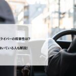 タクシードライバーの将来性は？年収や向いている人も解説！