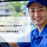 【図解】業務委託ドライバー完全ガイド｜5つのメリットと契約の注意点
