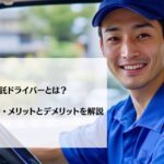 業務委託ドライバーとは?仕事内容・手取り・メリットとデメリットを解説