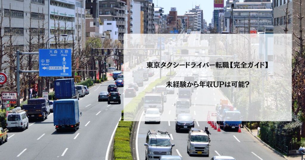 東京タクシードライバー転職【完全ガイド】未経験から年収UPは可能？