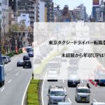 東京タクシードライバー転職【完全ガイド】未経験から年収UPは可能？