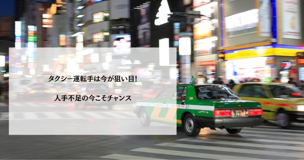 タクシー運転手は今が狙い目！人手不足の今こそチャンス