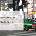 タクシー運転手は今が狙い目！人手不足の今こそチャンス