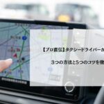 【プロ直伝】タクシードライバーが道を覚える3つの方法と5つのコツを徹底解説