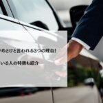 役員運転手はやめとけと言われる3つの理由！向いている人の特徴も紹介