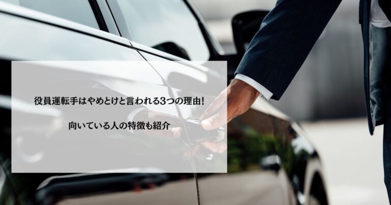 役員運転手はやめとけと言われる3つの理由！向いている人の特徴も紹介