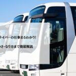 夜行バスドライバーの仕事まるわかり！年収・きつさ・なり方まで徹底解説