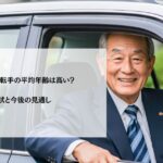 タクシー運転手の平均年齢は高い？現状と今後の見通し
