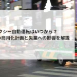 タクシー自動運転はいつから？2027年の商用化計画と失業への影響を解説