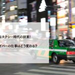 自動運転タクシー時代の到来！タクシードライバーの仕事はどう変わる？