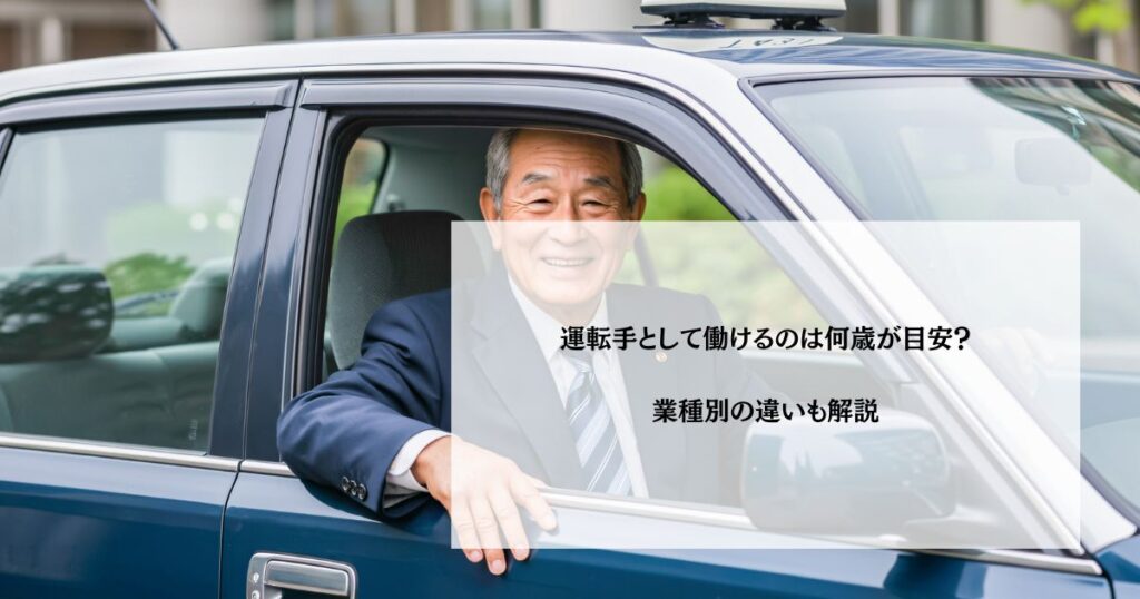 運転手として働けるのは何歳が目安？業種別の違いも解説
