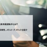 役員専属運転手とは？仕事内容や将来性、メリット・デメリットを紹介