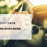 ドライバー不足対策　業界の課題と解決策を徹底解説