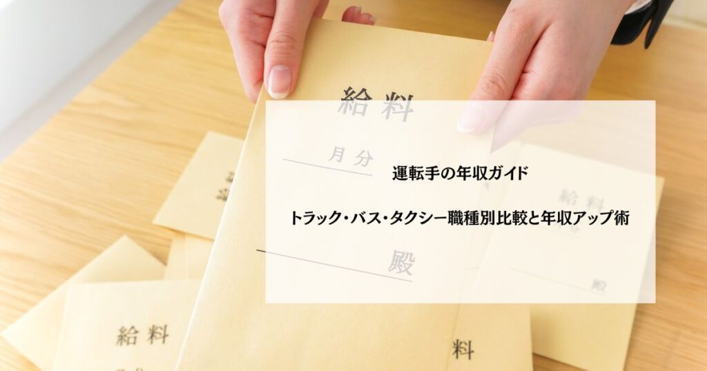 運転手の年収ガイド｜トラック・バス・タクシー職種別比較と年収アップ術