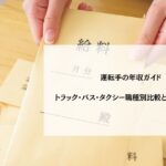 運転手の年収ガイド｜トラック・バス・タクシー職種別比較と年収アップ術