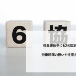 役員運転手にも36協定は適応？労働時間の扱いや注意点まで解説