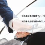 「役員運転手の服装マナー」完全ガイド｜好印象＆信頼を得る身だしなみとは