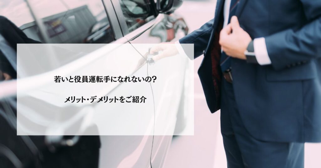 若いと役員運転手になれないの？メリット・デメリットをご紹介