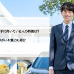 ハイヤー運転手に向いている人の特徴は？やりがいや魅力も紹介