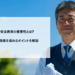 運転手の安全教育の重要性とは？法的義務や効果を高めるポイントを解説