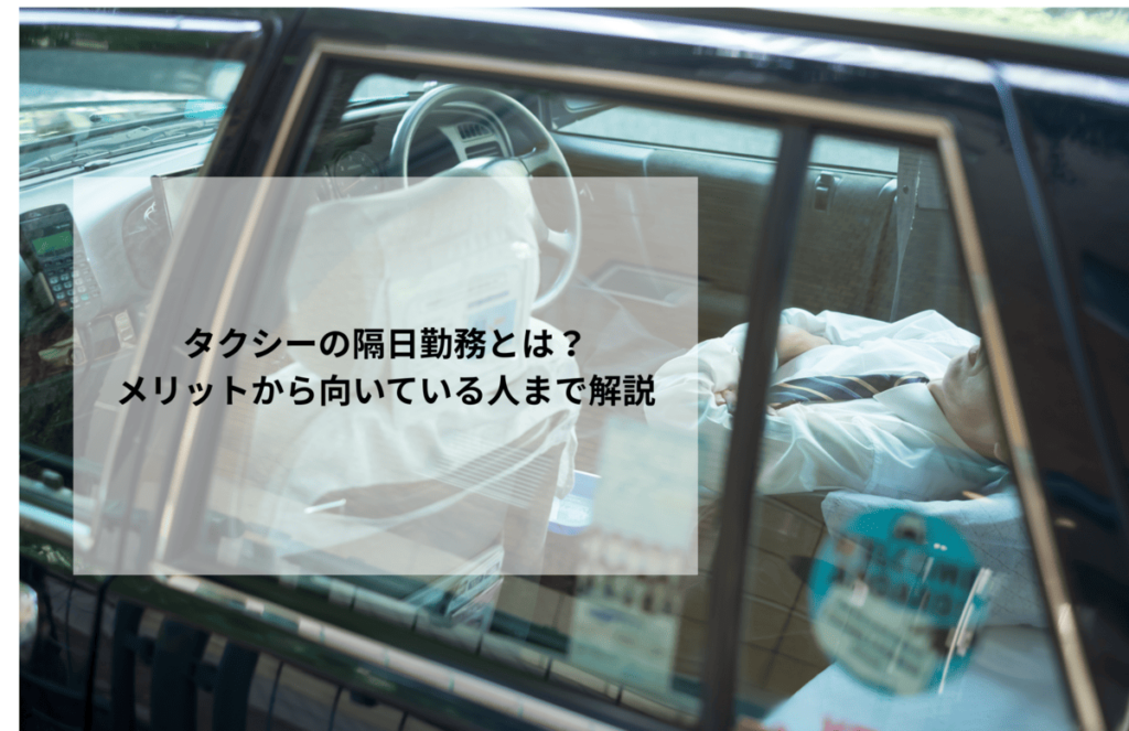 タクシーの隔日勤務とは？メリットから向いている人まで解説