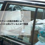 タクシーの隔日勤務とは？メリットから向いている人まで解説