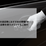 役員の送迎車におすすめの車種5選！送迎車を使うメリットもご紹介