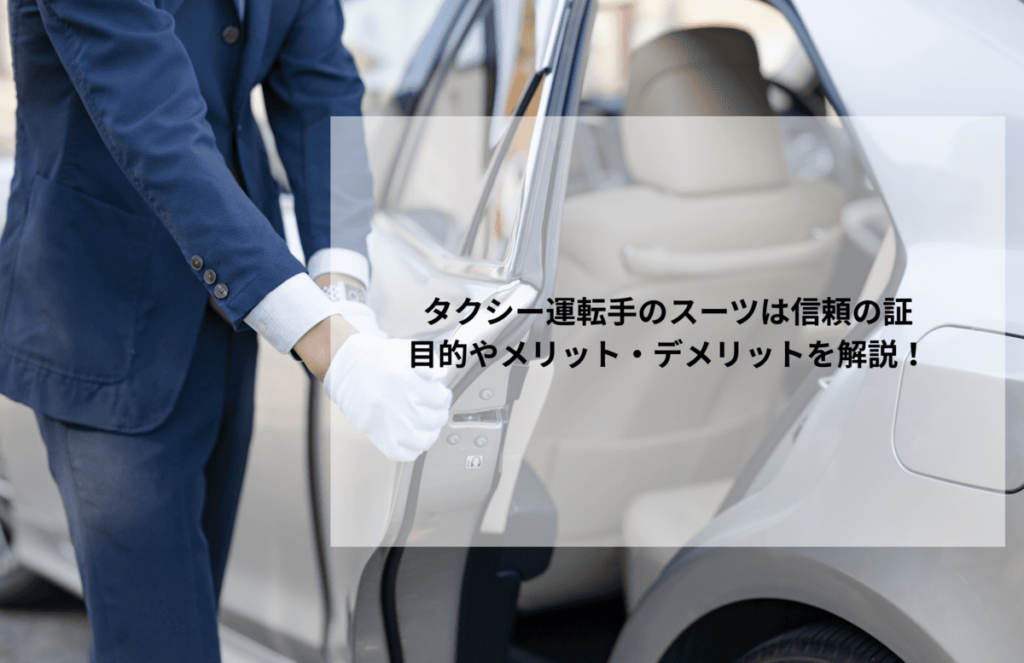 タクシー運転手のスーツは信頼の証|目的やメリット・デメリットを解説！