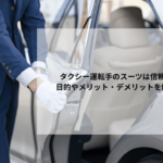 タクシー運転手のスーツは信頼の証|目的やメリット・デメリットを解説！