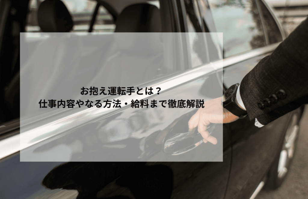 お抱え運転手とは？仕事内容やなる方法・給料まで徹底解説