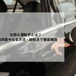 お抱え運転手とは？仕事内容やなる方法・給料まで徹底解説
