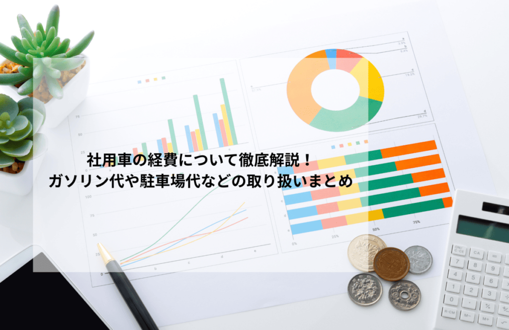 社用車の経費について徹底解説！ガソリン代や駐車場代などの取り扱いまとめ