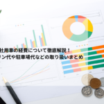 社用車の経費について徹底解説！ガソリン代や駐車場代などの取り扱いまとめ