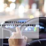 運転手サブスクとは？利用するメリットやデメリットを徹底解説