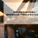 お抱え運転手の給料相場は？雇用形態別の違いや高収入を得る方法まで解説