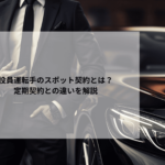 役員運転手のスポット契約とは？定期契約との違いを解説