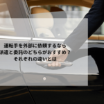 運転手を外部に依頼するなら派遣と委託のどちらがおすすめ？それぞれの違いとは