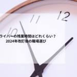 ドライバーの残業時間はどれくらい？2024年改訂後の職場選び