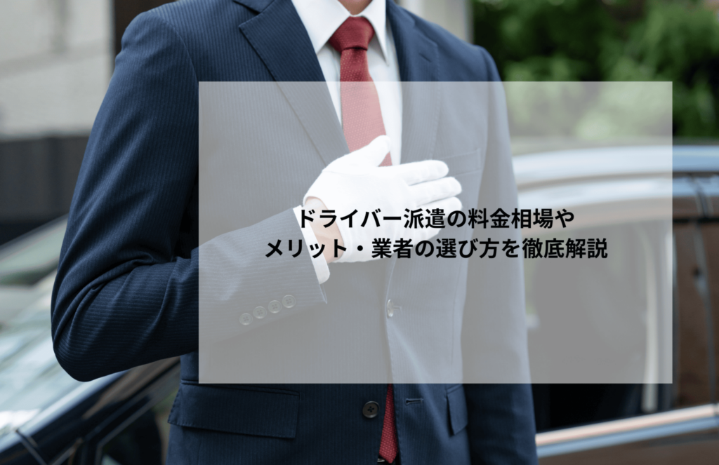 ドライバー派遣の料金相場やメリット・業者の選び方を徹底解説
