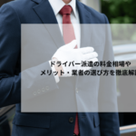 ドライバー派遣の料金相場やメリット・業者の選び方を徹底解説