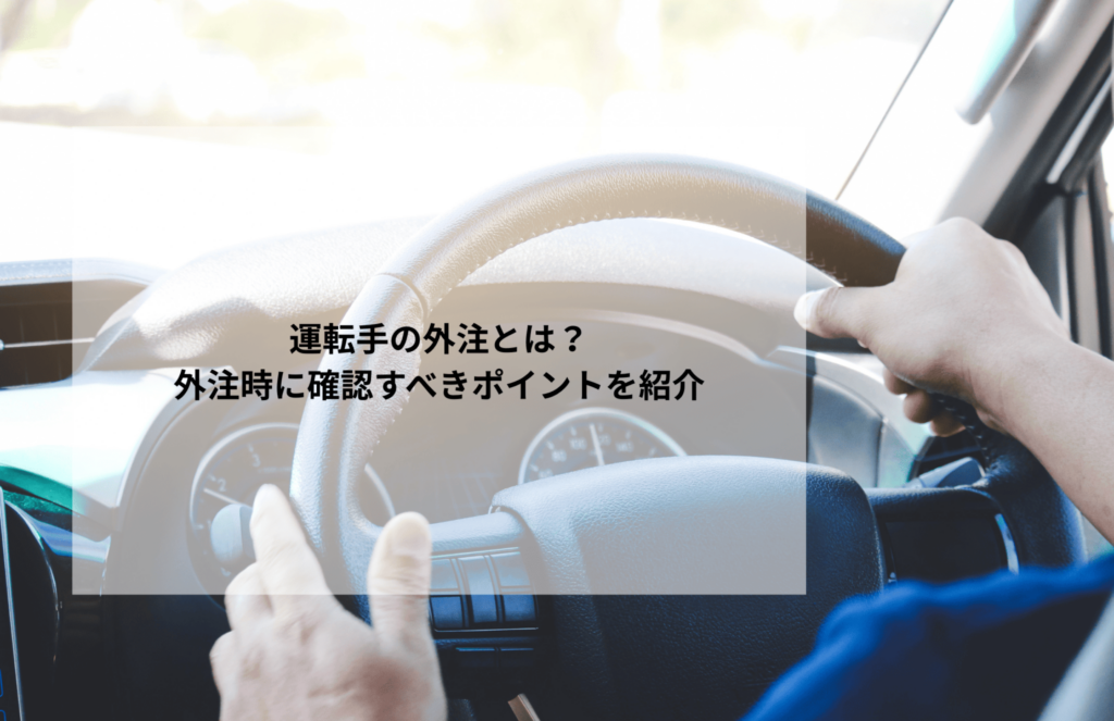 運転手の外注とは?外注時に確認すべきポイントを紹介