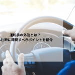 運転手の外注とは？外注時に確認すべきポイントを紹介